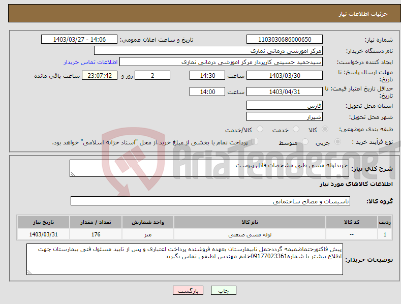 تصویر کوچک آگهی نیاز انتخاب تامین کننده-خریدلوله مسی طبق مشخصات فایل پیوست