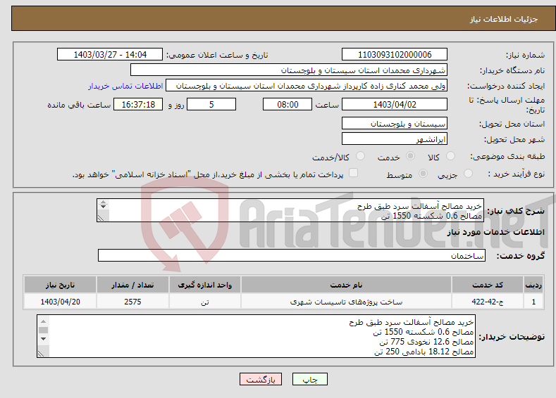 تصویر کوچک آگهی نیاز انتخاب تامین کننده-خرید مصالح آسفالت سرد طبق طرح مصالح 0.6 شکسته 1550 تن مصالح 12.6 نخودی 775 تن مصالح 18.12 بادامی 250 تن 