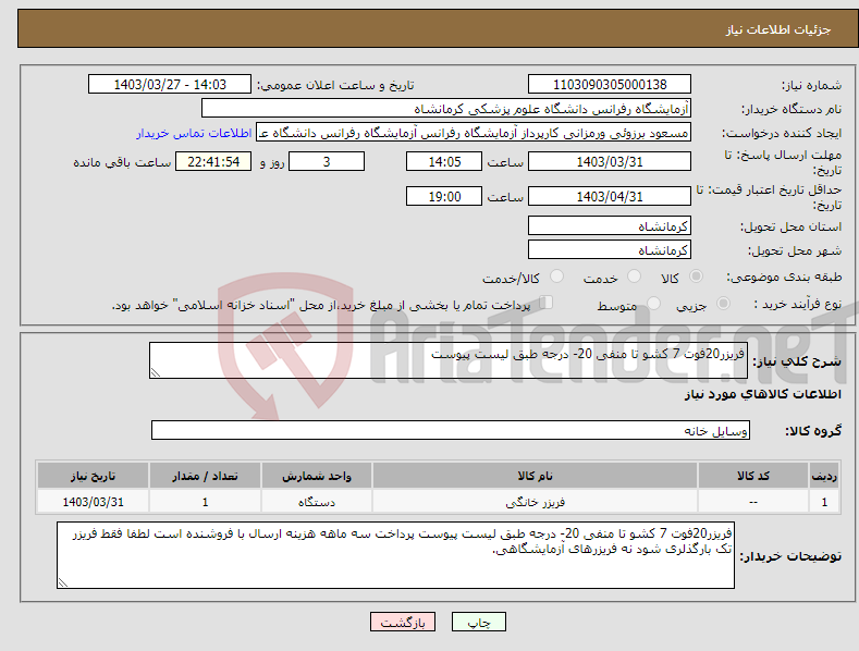 تصویر کوچک آگهی نیاز انتخاب تامین کننده-فریزر20فوت 7 کشو تا منفی 20- درجه طبق لیست پیوست