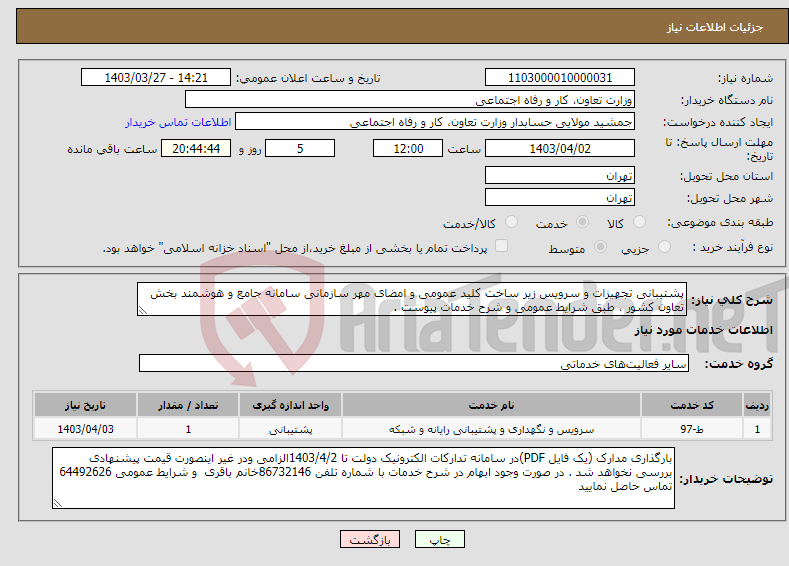 تصویر کوچک آگهی نیاز انتخاب تامین کننده-پشتیبانی تجهیزات و سرویس زیر ساخت کلید عمومی و امضای مهر سازمانی سامانه جامع و هوشمند بخش تعاون کشور ، طبق شرایط عمومی و شرح خدمات پیوست . 