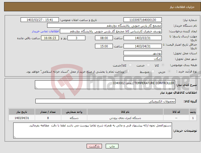 تصویر کوچک آگهی نیاز انتخاب تامین کننده-TEMPERATURE CONTROLLER//تقاضا 0340002