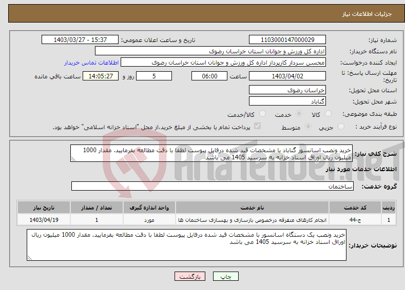 تصویر کوچک آگهی نیاز انتخاب تامین کننده-خرید ونصب اسانسور گناباد با مشخصات قید شده درفایل پیوست لطفا با دقت مطالعه بفرمایید. مقدار 1000 میلیون ریال اوراق اسناد خزانه به سرسید 1405 می باشد