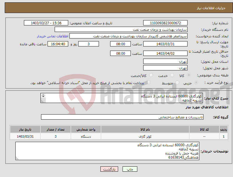 تصویر کوچک آگهی نیاز انتخاب تامین کننده-کولرگازی 60000 ایستاده ایرانی 3 دستگاه تسویه 2ماهه هزینه حمل با فروشنده هماهنگی61638143