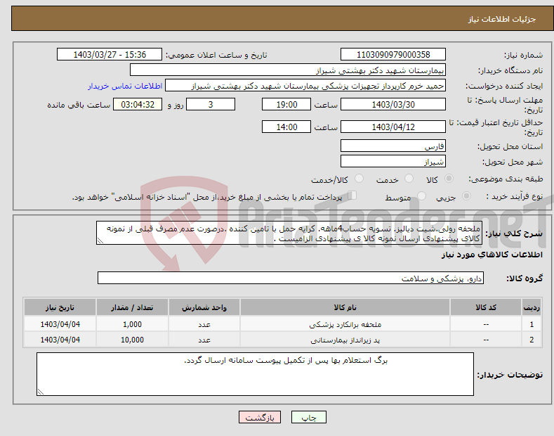 تصویر کوچک آگهی نیاز انتخاب تامین کننده-ملحفه رولی.شیت دیالیز. تسویه حساب4ماهه. کرایه حمل با تامین کننده .درصورت عدم مصرف قبلی از نمونه کالای پیشنهادی ارسال نمونه کالا ی پیشنهادی الزامیست .