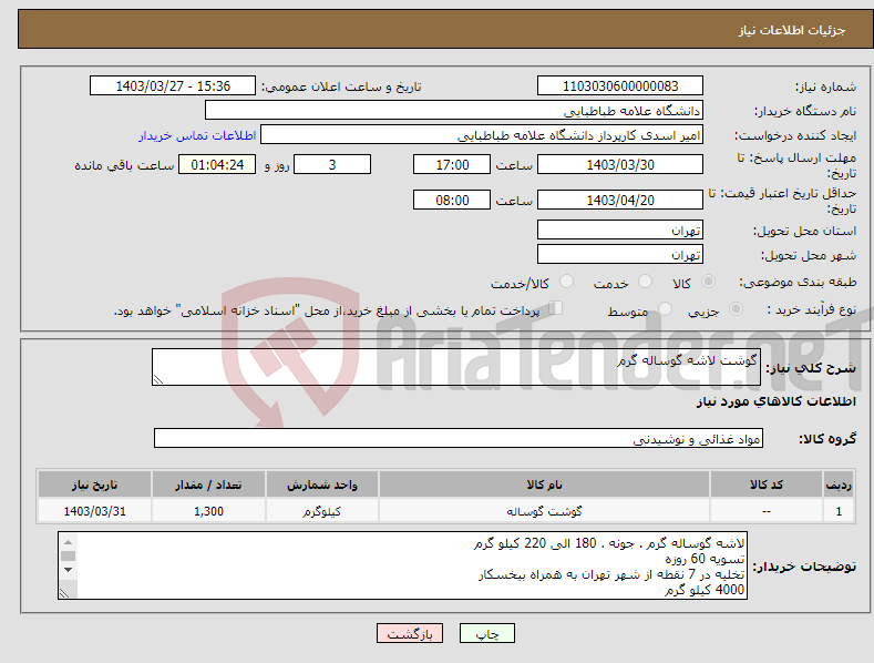 تصویر کوچک آگهی نیاز انتخاب تامین کننده-گوشت لاشه گوساله گرم