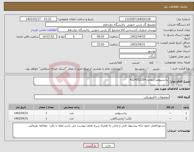 تصویر کوچک آگهی نیاز انتخاب تامین کننده-پتانسیومتر//تقاضا 4124502354