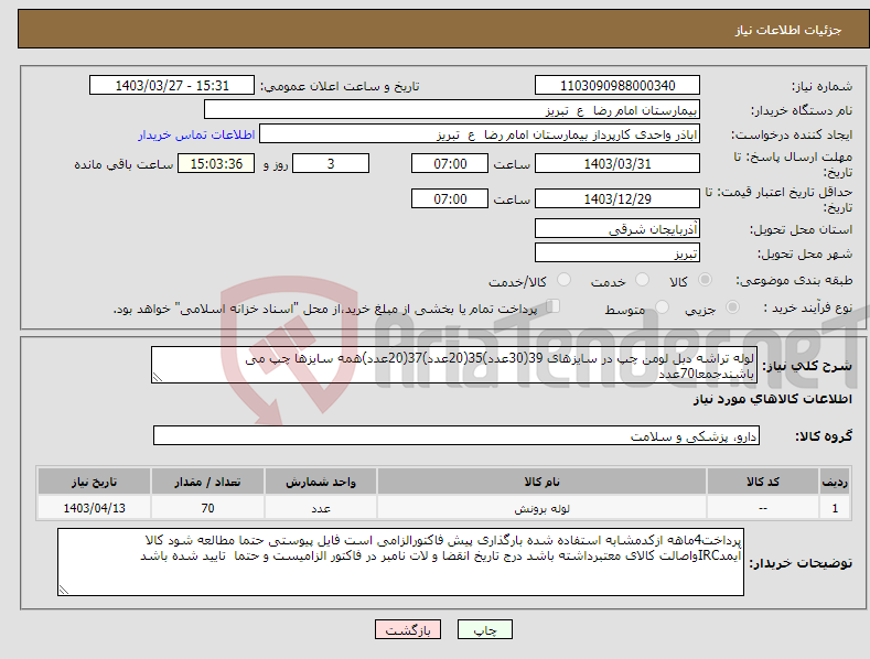 تصویر کوچک آگهی نیاز انتخاب تامین کننده-لوله تراشه دبل لومن چپ در سایزهای 39(30عدد)35(20عدد)37(20عدد)همه سایزها چپ می باشندجمعا70عدد