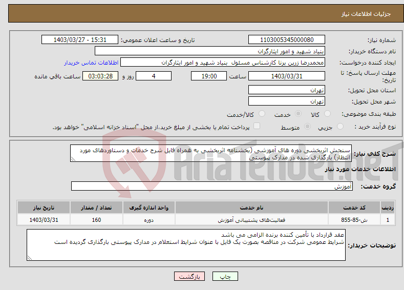 تصویر کوچک آگهی نیاز انتخاب تامین کننده-سنجش اثربخشی دوره های آموزشی (بخشنامه اثربخشی به همراه فایل شرح خدمات و دستاوردهای مورد انتظار) بارگذاری شده در مدارک پیوستی