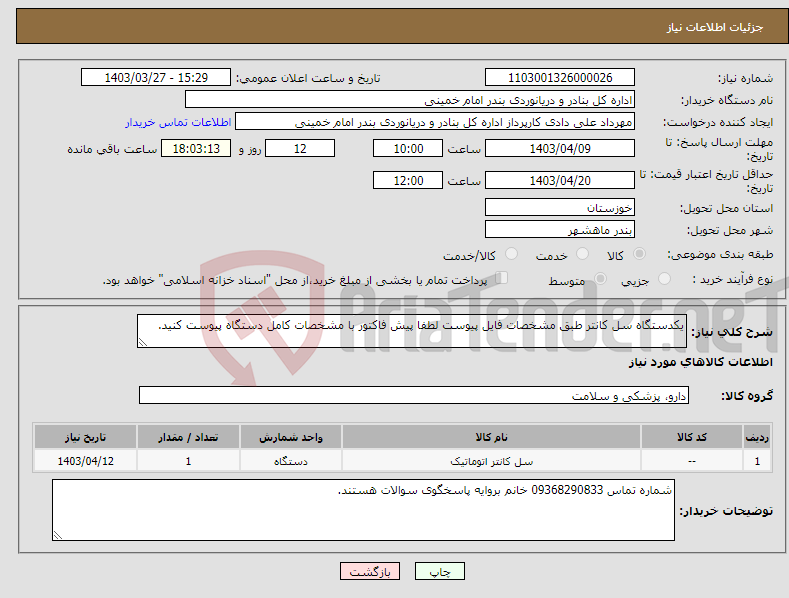 تصویر کوچک آگهی نیاز انتخاب تامین کننده-یکدستگاه سل کانتر طبق مشخصات فایل پیوست لطفا پیش فاکتور با مشخصات کامل دستگاه پیوست کنید.