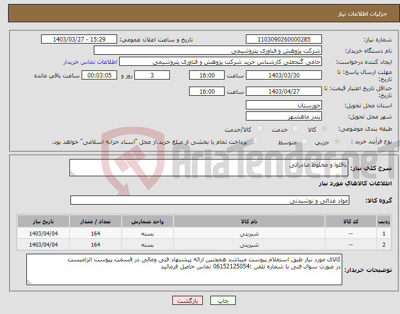 تصویر کوچک آگهی نیاز انتخاب تامین کننده-باقلوا و مخلوط صادراتی 