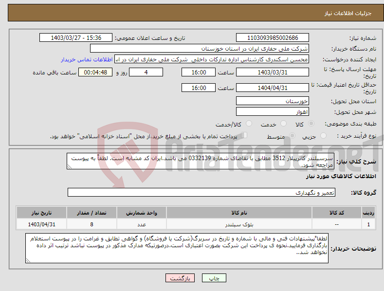 تصویر کوچک آگهی نیاز انتخاب تامین کننده-سرسیلندر کاترپیلار 3512 مطابق با تقاضای شماره 0332139 می باشد.ایران کد مشابه است. لطفاً به پیوست مراجعه شود.