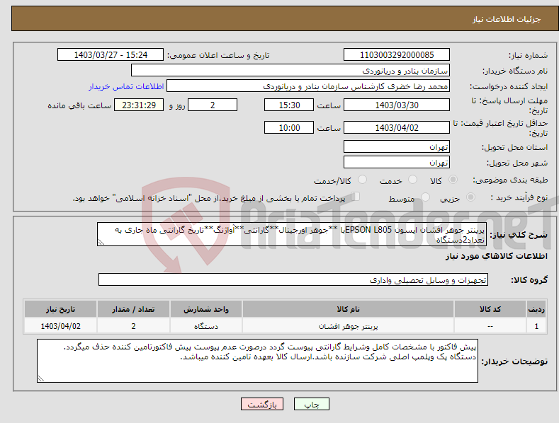 تصویر کوچک آگهی نیاز انتخاب تامین کننده-پرینتر جوهر افشان اپسون EPSON L805با **جوهر اورجینال**گارانتی**آواژنگ**تاریخ گارانتی ماه جاری به تعداد2دستگاه