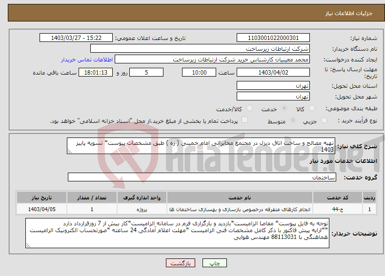 تصویر کوچک آگهی نیاز انتخاب تامین کننده-تهیه مصالح و ساخت اتاق دیزل در مجتمع مخابراتی امام خمینی ( ره ) طبق مشخصات پیوست* تسویه پاییز 1403