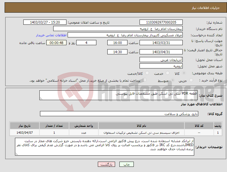 تصویر کوچک آگهی نیاز انتخاب تامین کننده-قطعه PDR سی تی اسکن طبق مشخصات فایل پیوستی