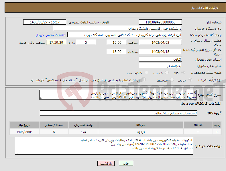تصویر کوچک آگهی نیاز انتخاب تامین کننده-5 عدد فرغون بنایی درجه یک ورق 2 میل چرخ:تیوب دار از برند آذین یا پارس تسویه حساب نقدی پس ازچندروز کاری وبعدازارسال فاکتوررسمی میباشد.