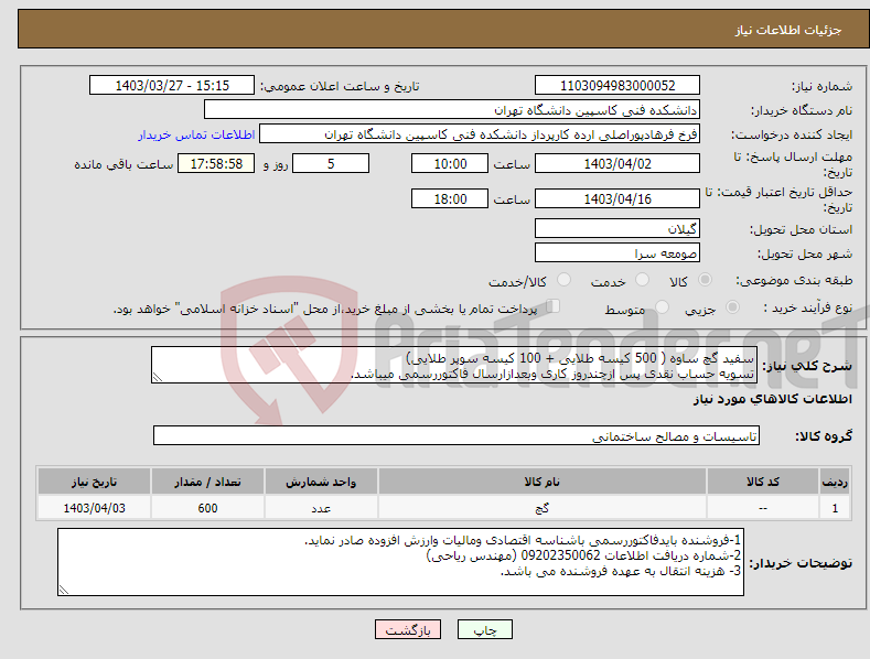 تصویر کوچک آگهی نیاز انتخاب تامین کننده-سفید گچ ساوه ( 500 کیسه طلایی + 100 کیسه سوپر طلایی) تسویه حساب نقدی پس ازچندروز کاری وبعدازارسال فاکتوررسمی میباشد.