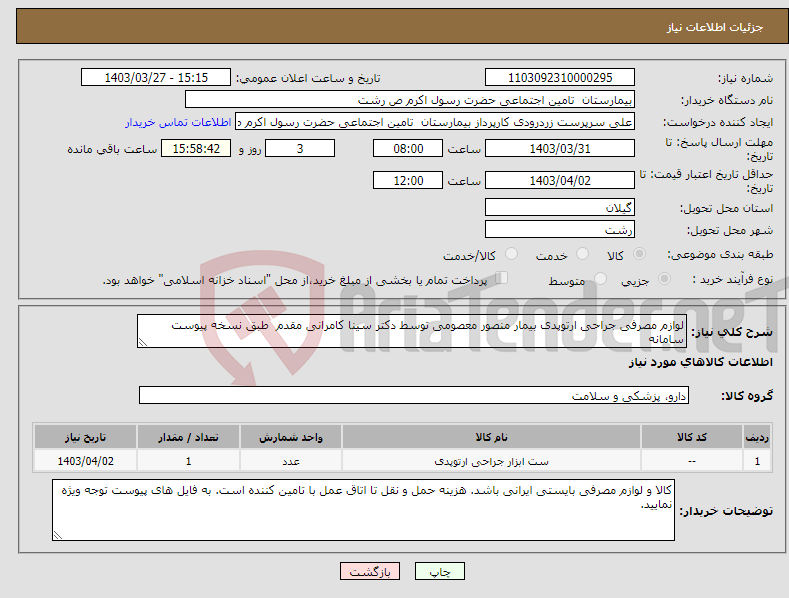 تصویر کوچک آگهی نیاز انتخاب تامین کننده-لوازم مصرفی جراحی ارتوپدی بیمار منصور معصومی توسط دکتر سینا کامرانی مقدم طبق نسخه پیوست سامانه