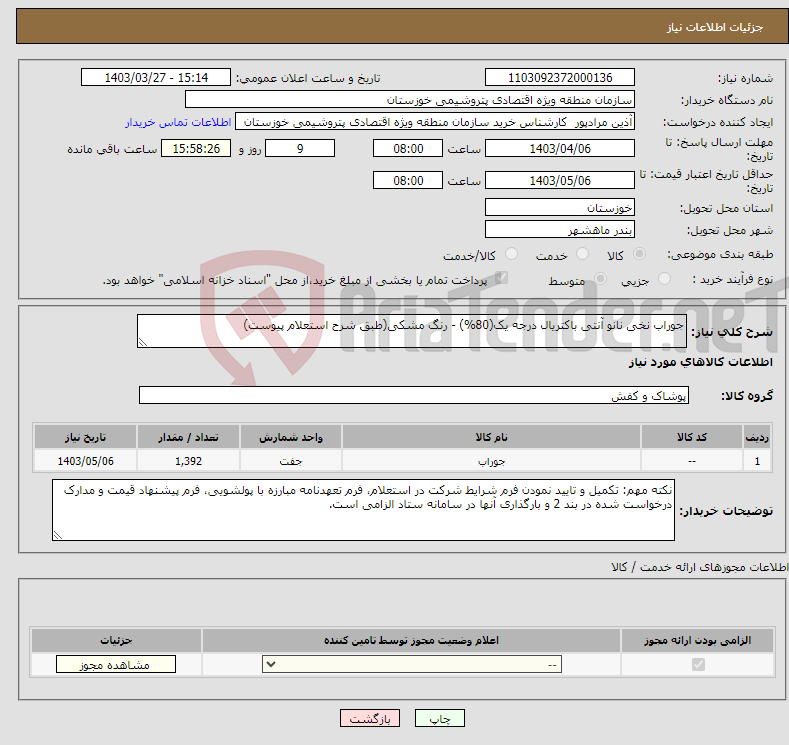 تصویر کوچک آگهی نیاز انتخاب تامین کننده-جوراب نخی نانو آنتی باکتریال درجه یک(80%) - رنگ مشکی(طبق شرح استعلام پیوست)