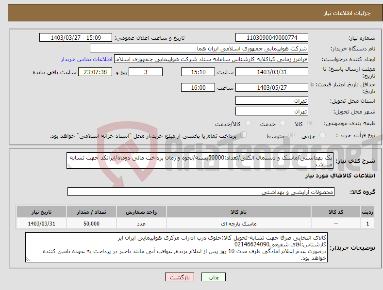 تصویر کوچک آگهی نیاز انتخاب تامین کننده-پک بهداشتی/ماسک و دستمال الکلی/تعداد:50000بسته/نحوه و زمان پرداخت مالی دوماه/ایرانکد جهت تشابه میباشد
