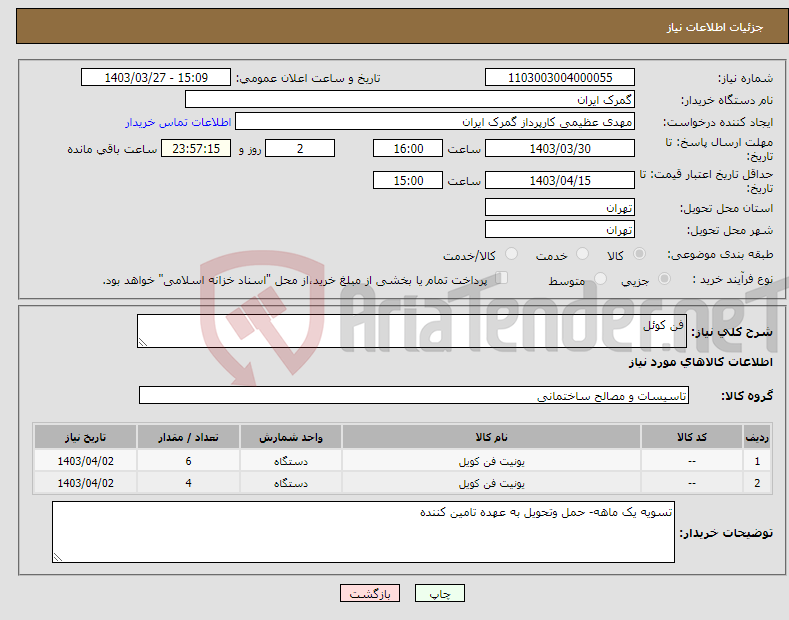 تصویر کوچک آگهی نیاز انتخاب تامین کننده-فن کوئل 