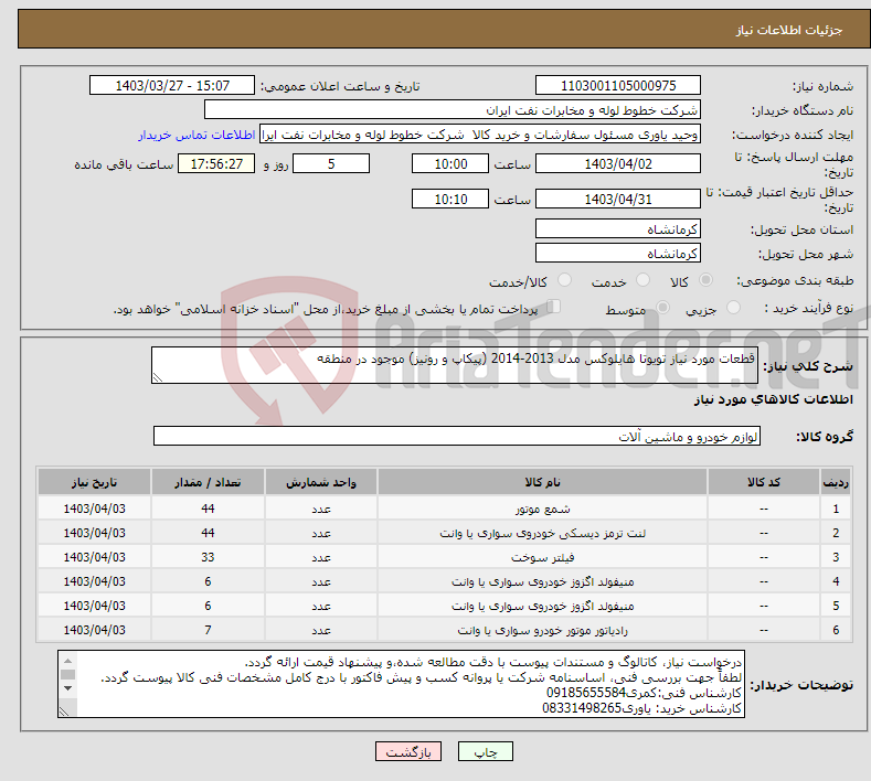 تصویر کوچک آگهی نیاز انتخاب تامین کننده-قطعات مورد نیاز تویوتا هایلوکس مدل 2013-2014 (پیکاپ و رونیز) موجود در منطقه