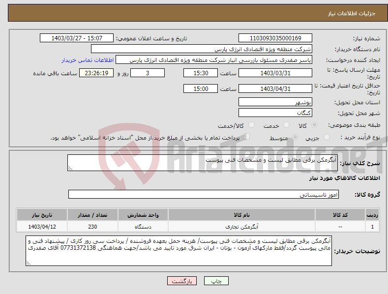 تصویر کوچک آگهی نیاز انتخاب تامین کننده-آبگرمکن برقی مطابق لیست و مشخصات فنی پیوست