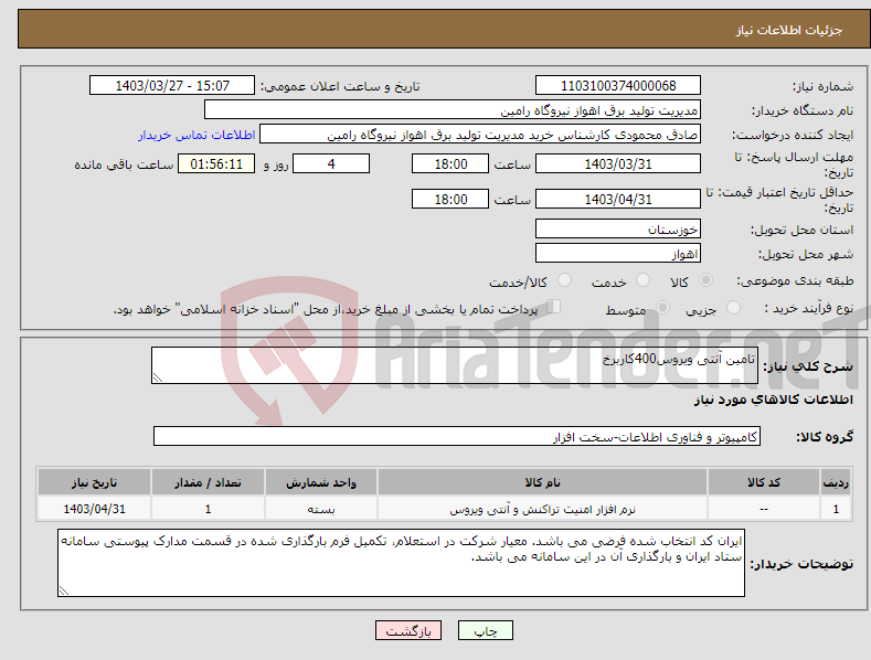 تصویر کوچک آگهی نیاز انتخاب تامین کننده-تامین آنتی ویروس400کاربرخ