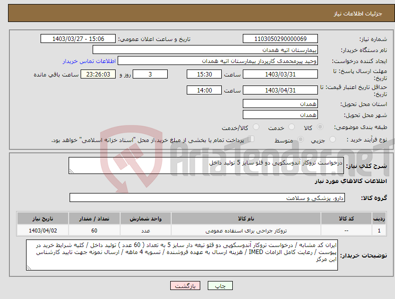 تصویر کوچک آگهی نیاز انتخاب تامین کننده-درخواست تروکار آندوسکوپی دو قلو سایز 5 تولید داخل 