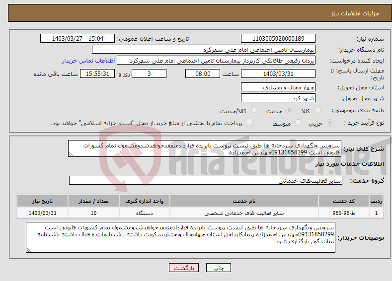 تصویر کوچک آگهی نیاز انتخاب تامین کننده-سرویس ونگهداری سردخانه ها طبق لیست پیوست بابرنده قراردادمنعقدخواهدشدومشمول تمام کسورات قانونی است 09131858299مهندس احمدزاده