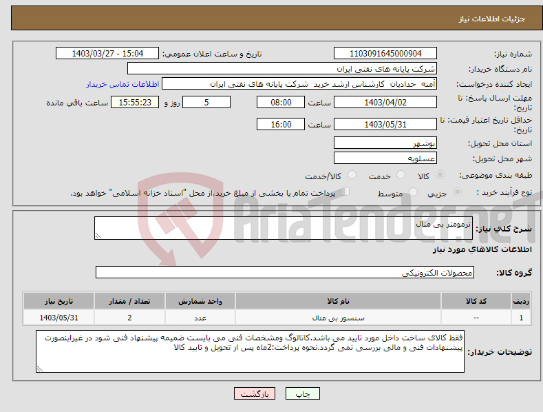 تصویر کوچک آگهی نیاز انتخاب تامین کننده-ترمومتر بی متال