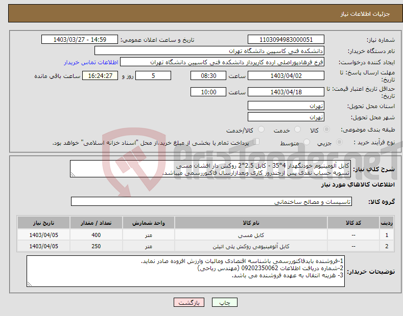 تصویر کوچک آگهی نیاز انتخاب تامین کننده-کابل آلومینیوم خودنگهدار 4*35 - کابل 2.5*2 روکش دار افشان مسی تسویه حساب نقدی پس ازچندروز کاری وبعدازارسال فاکتوررسمی میباشد.