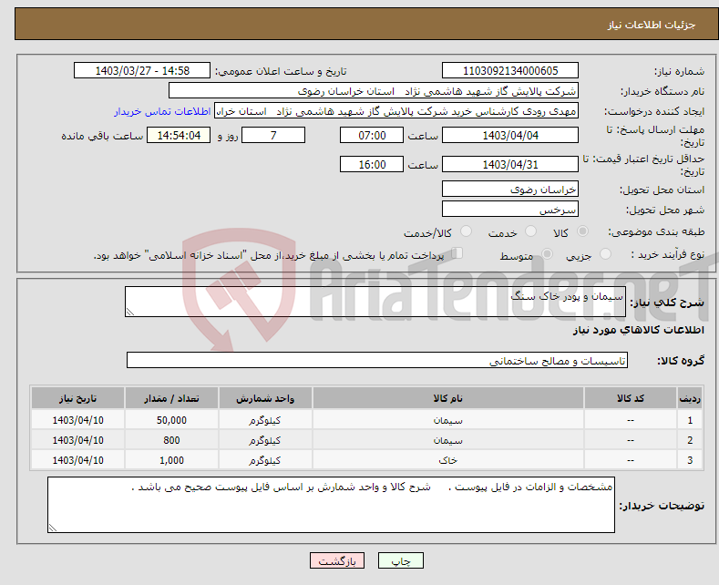 تصویر کوچک آگهی نیاز انتخاب تامین کننده-سیمان و پودر خاک سنگ 