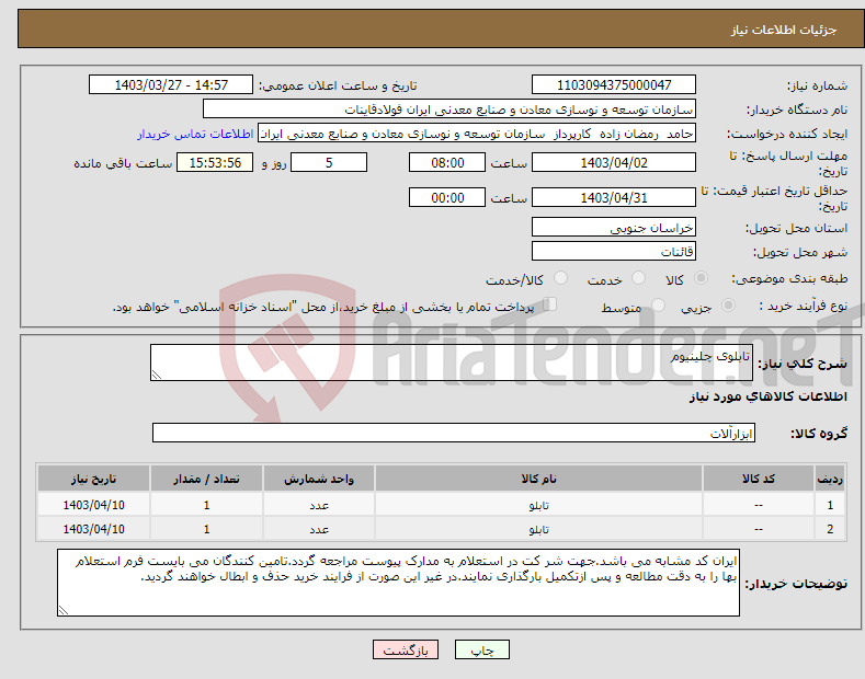 تصویر کوچک آگهی نیاز انتخاب تامین کننده-تابلوی چلینیوم