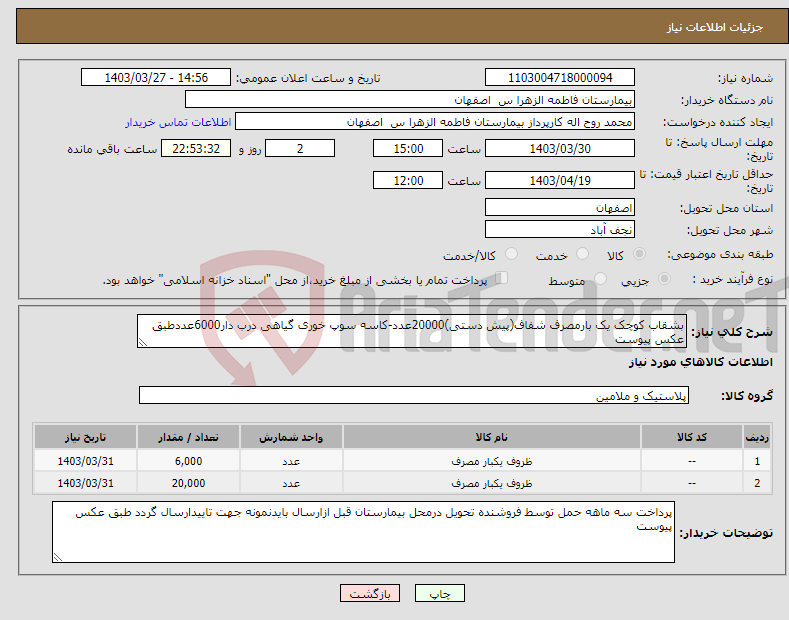 تصویر کوچک آگهی نیاز انتخاب تامین کننده-بشقاب کوچک یک بارمصرف شفاف(پیش دستی)20000عدد-کاسه سوپ خوری گیاهی درب دار6000عددطبق عکس پیوست