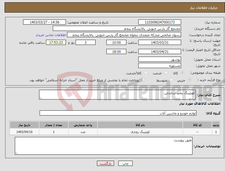 تصویر کوچک آگهی نیاز انتخاب تامین کننده-کوپلینگ پمپ سانداین