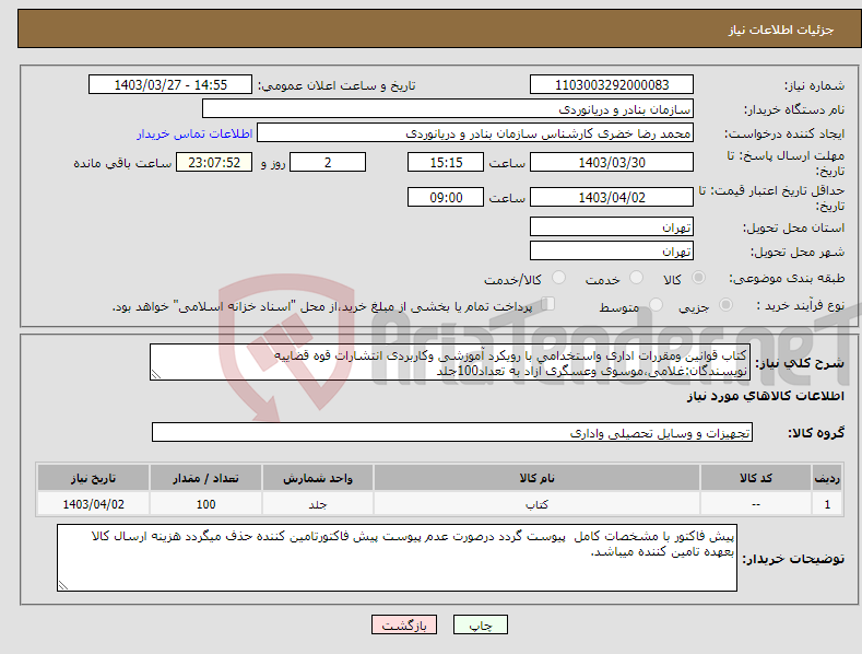 تصویر کوچک آگهی نیاز انتخاب تامین کننده-کتاب قوانین ومقررات اداری واستخدامی با رویکرد آموزشی وکاربردی انتشارات قوه قضاییه نویسندگان:غلامی،موسوی وعسگری آزاد به تعداد100جلد