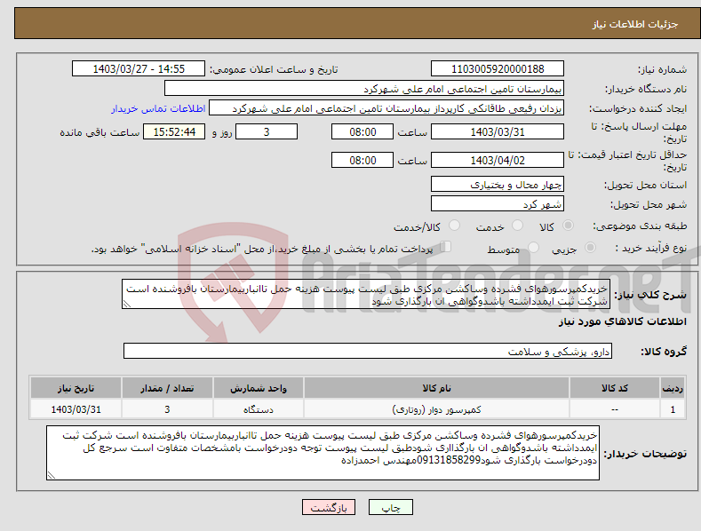 تصویر کوچک آگهی نیاز انتخاب تامین کننده-خریدکمپرسورهوای فشرده وساکشن مرکزی طبق لیست پیوست هزینه حمل تاانباربیمارستان بافروشنده است شرکت ثبت ایمدداشته باشدوگواهی ان بارگذاری شود