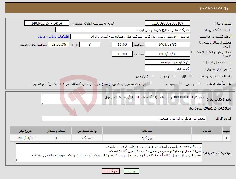 تصویر کوچک آگهی نیاز انتخاب تامین کننده-کولر گازی 30000BTU پیستونی (T3) به همراه لوله/ نصب/ کابل برق