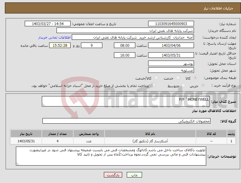 تصویر کوچک آگهی نیاز انتخاب تامین کننده-P/F " HONEYWELL
