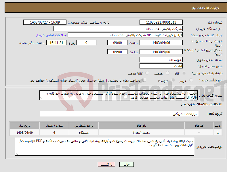 تصویر کوچک آگهی نیاز انتخاب تامین کننده-جهت ارائه پیشنهاد فنی به شرح تقاضای پیوست رجوع شود/ارائه پیشنهاد فنی و مالی به صورت جداگانه و PDF الزامیست/فایل های پیوست مطالعه گردد.