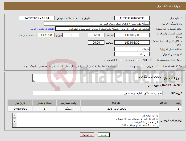 تصویر کوچک آگهی نیاز انتخاب تامین کننده-یخچال فریزر 12 فوت