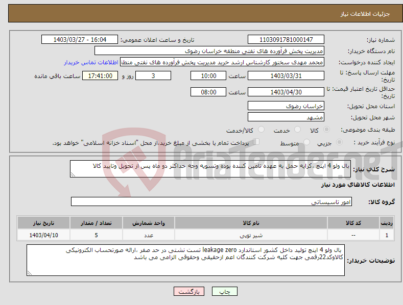 تصویر کوچک آگهی نیاز انتخاب تامین کننده-بال ولو 4 اینچ ،کرایه حمل به عهده تامین کننده بوده وتسویه وجه حداکثر دو ماه پس از تحویل وتایید کالا 