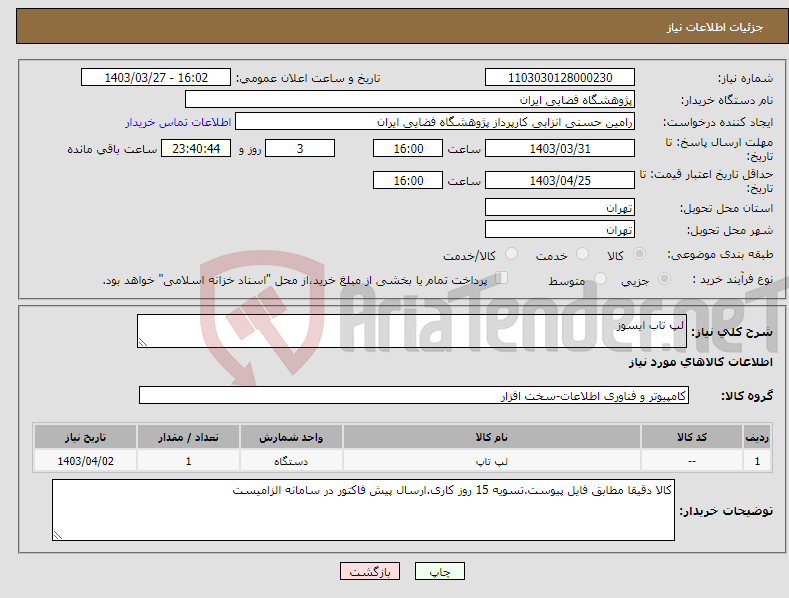تصویر کوچک آگهی نیاز انتخاب تامین کننده-لپ تاب ایسوز 