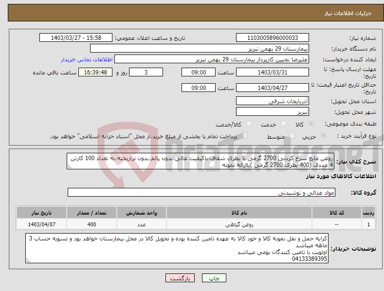 تصویر کوچک آگهی نیاز انتخاب تامین کننده-روغن مایع سرخ کردنی 2700 گرمی با بطری شفاف،باکیفیت عالی،بدون پالم،بدون تراریخته،به تعداد 100 کارتن 4 عددی (400 بطری 2700 گرمی )باارائه نمونه