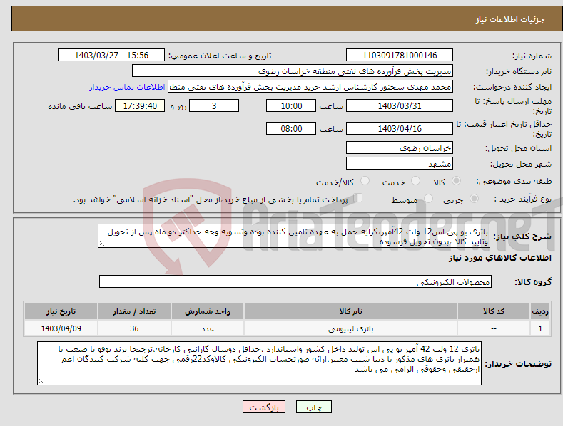 تصویر کوچک آگهی نیاز انتخاب تامین کننده-باتری یو پی اس12 ولت 42آمپر،کرایه حمل به عهده تامین کننده بوده وتسویه وجه حداکثر دو ماه پس از تحویل وتایید کالا ،بدون تحویل فرسوده