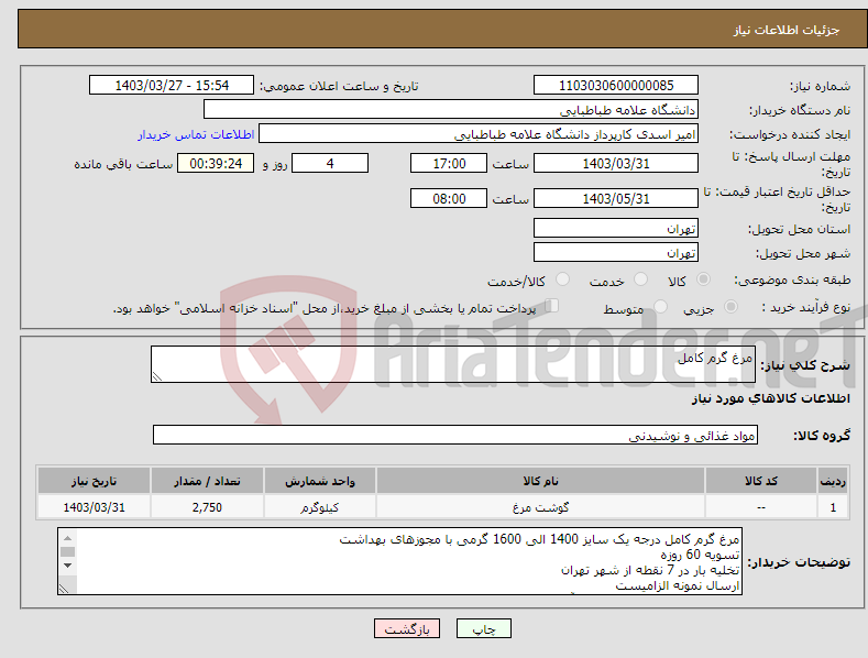 تصویر کوچک آگهی نیاز انتخاب تامین کننده-مرغ گرم کامل