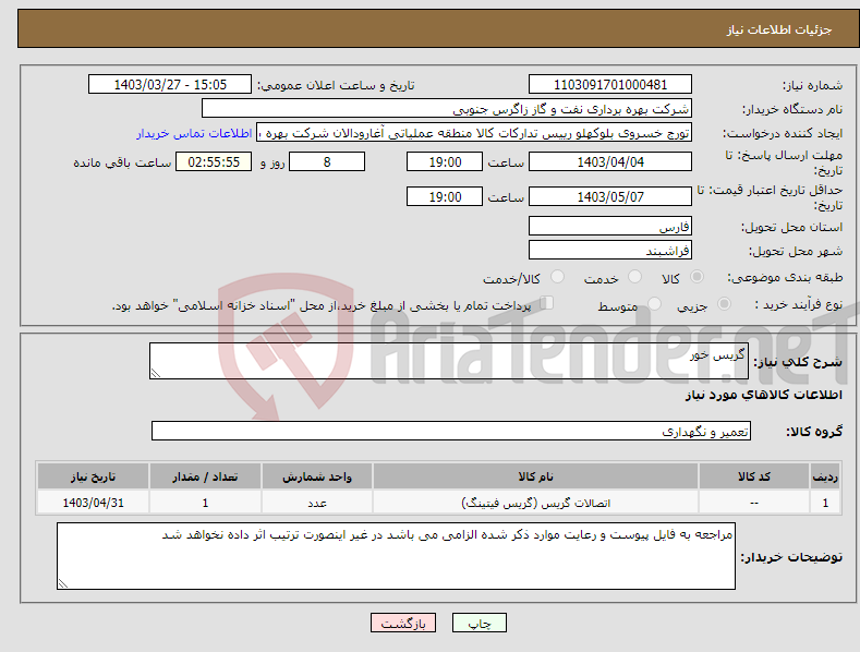 تصویر کوچک آگهی نیاز انتخاب تامین کننده-گریس خور