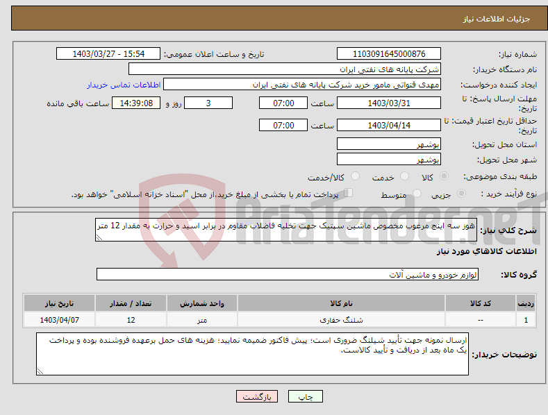 تصویر کوچک آگهی نیاز انتخاب تامین کننده-هوز سه اینچ مرغوب مخصوص ماشین سپتیک جهت تخلیه فاضلاب مقاوم در برابر اسید و حرارت به مقدار 12 متر 