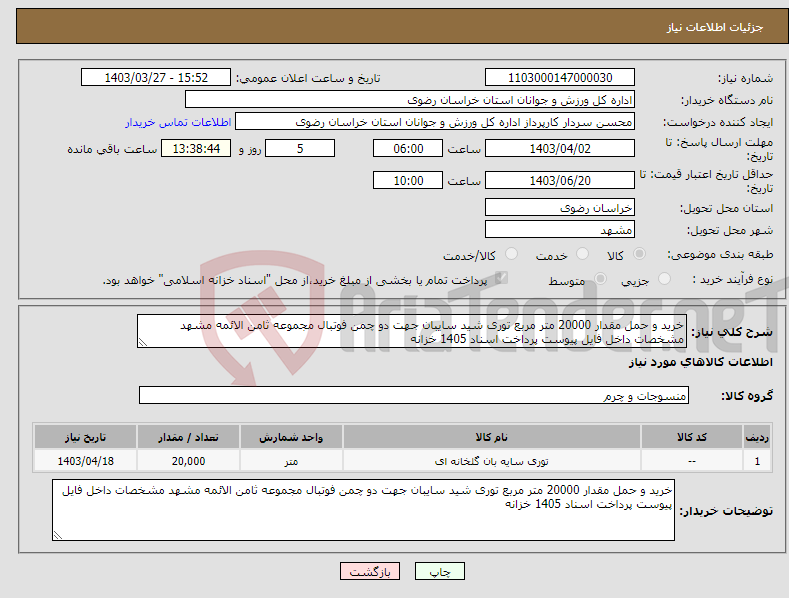 تصویر کوچک آگهی نیاز انتخاب تامین کننده-خرید و حمل مقدار 20000 متر مربع توری شید سایبان جهت دو چمن فوتبال مجموعه ثامن الائمه مشهد مشخصات داخل فایل پیوست پرداخت اسناد 1405 خزانه