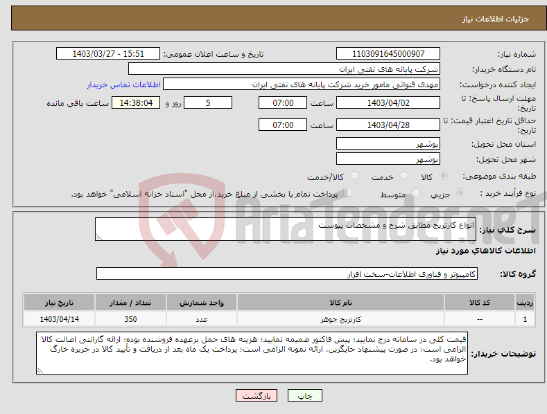 تصویر کوچک آگهی نیاز انتخاب تامین کننده-انواع کارتریج مطابق شرح و مشخصات پیوست 